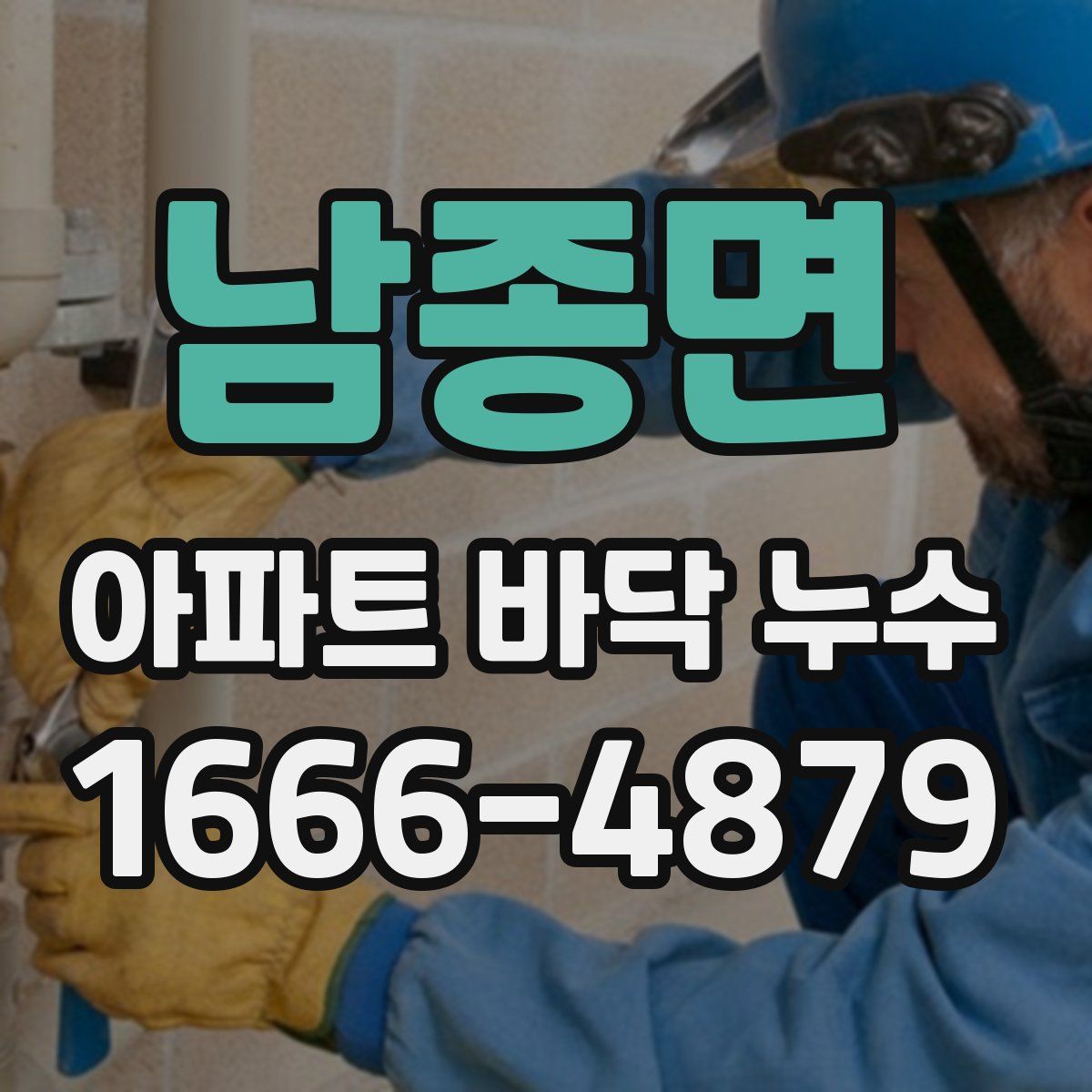 남종면 아파트 바닥 누수