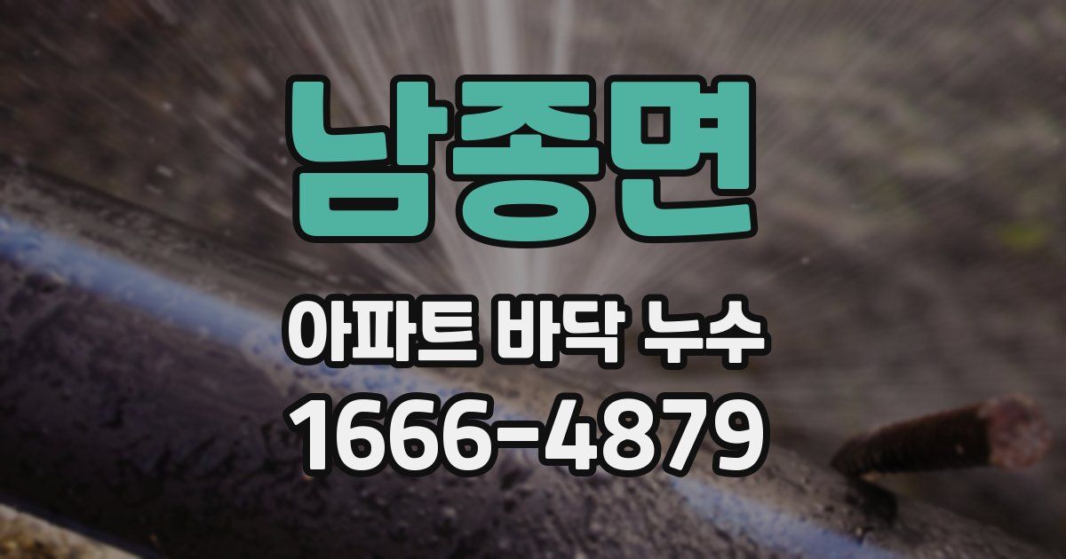 남종면 아파트 바닥 누수