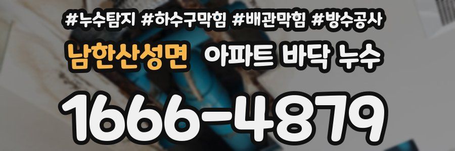 남한산성면 아파트 바닥 누수
