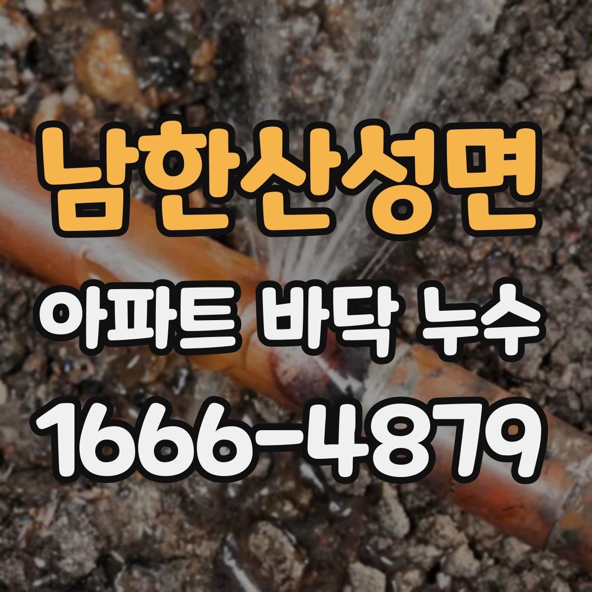 남한산성면 아파트 바닥 누수