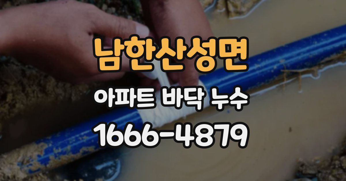 남한산성면 아파트 바닥 누수