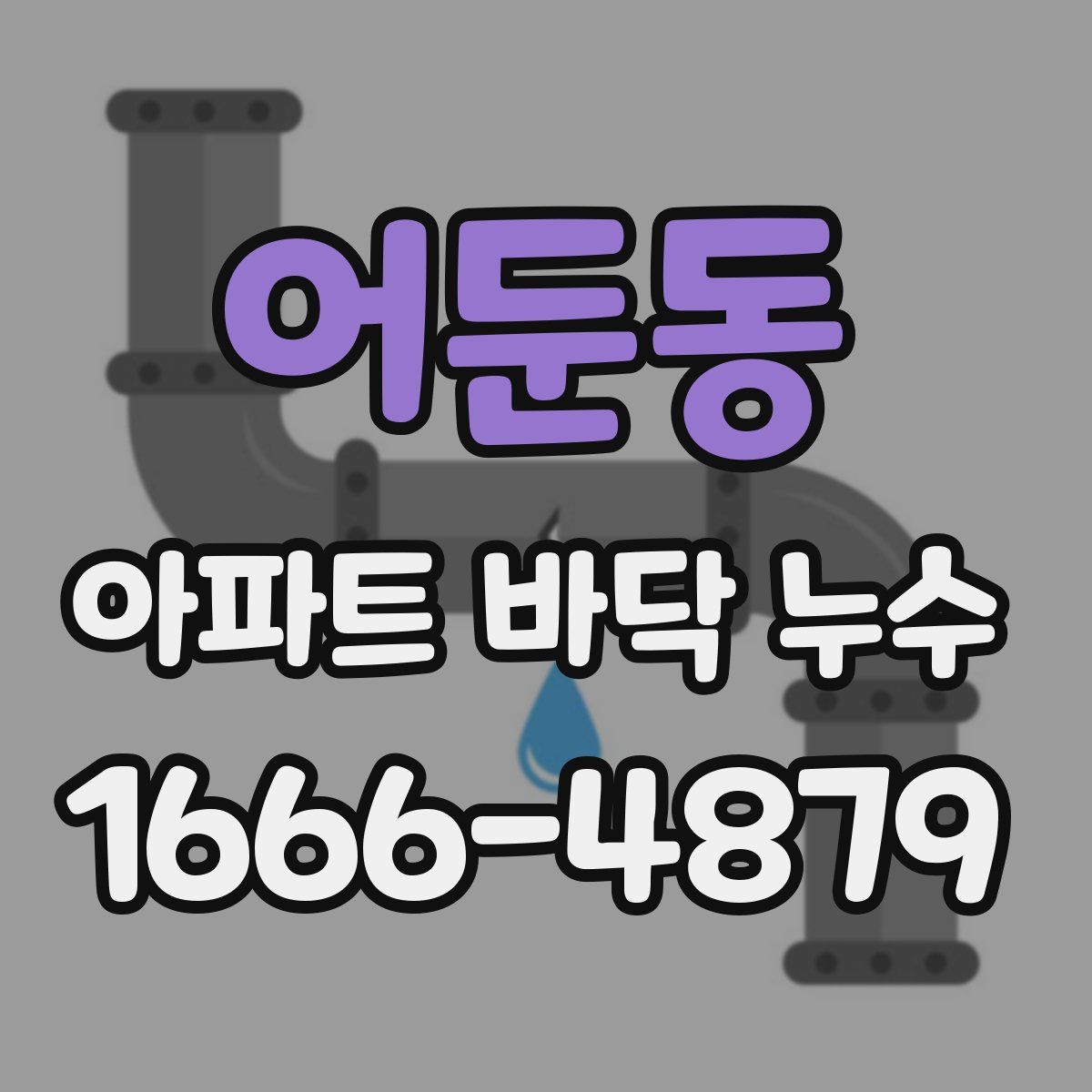 어둔동 아파트 바닥 누수