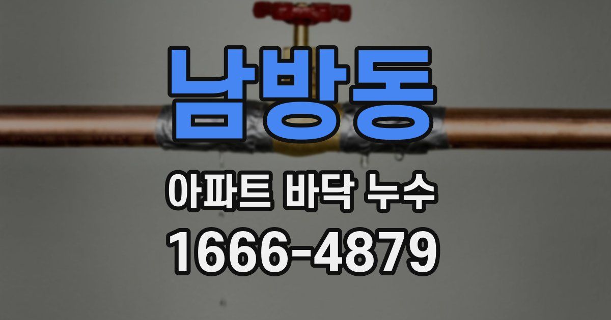 남방동 아파트 바닥 누수