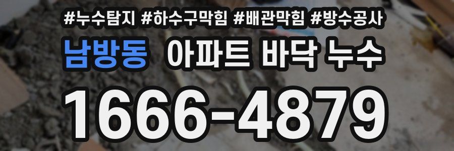 남방동 아파트 바닥 누수