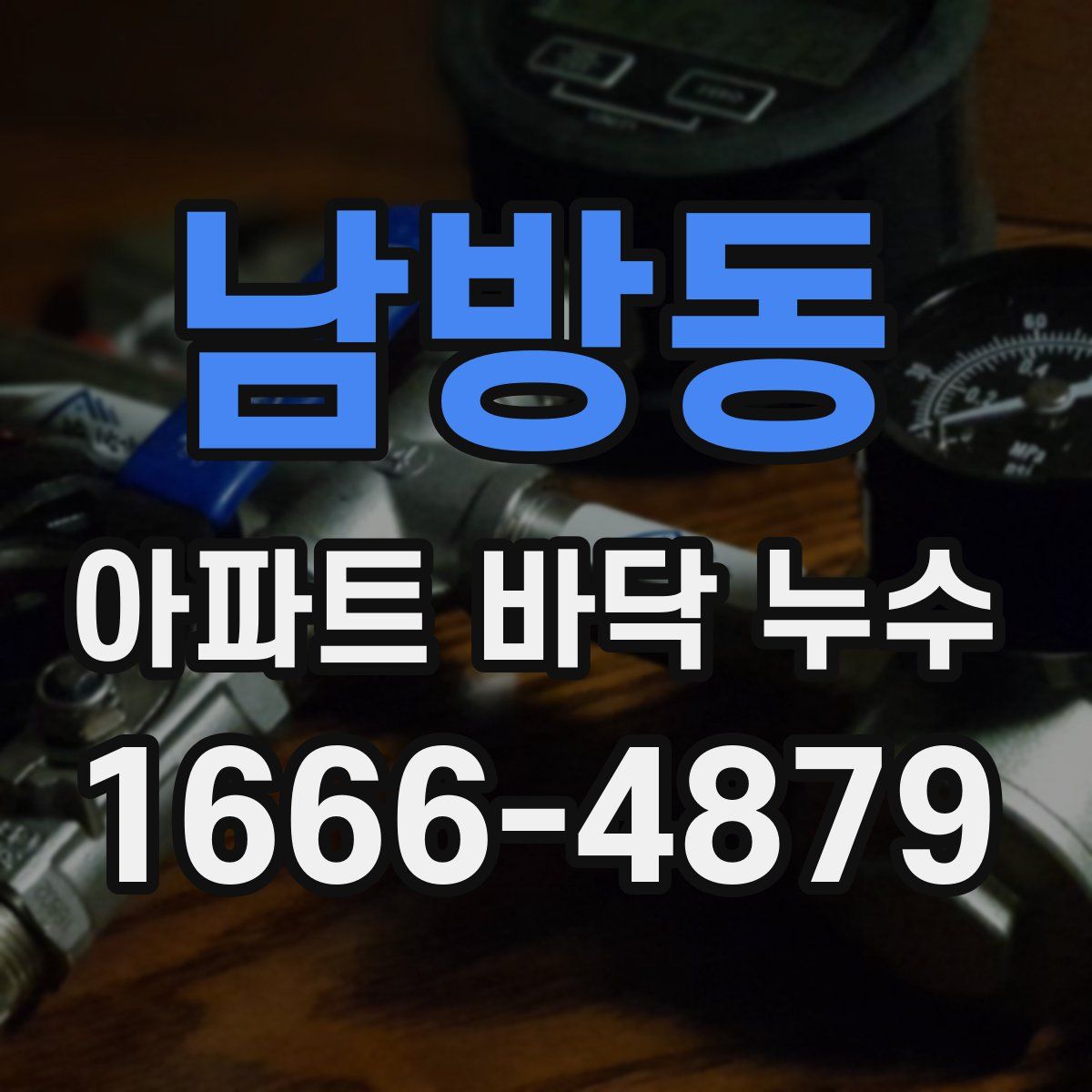 남방동 아파트 바닥 누수