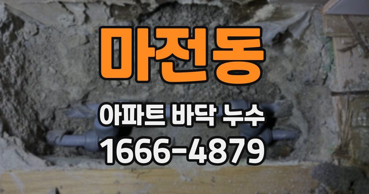 마전동 아파트 바닥 누수