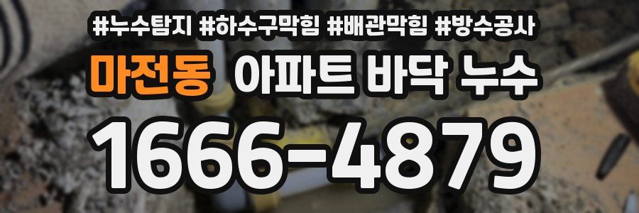 마전동 아파트 바닥 누수