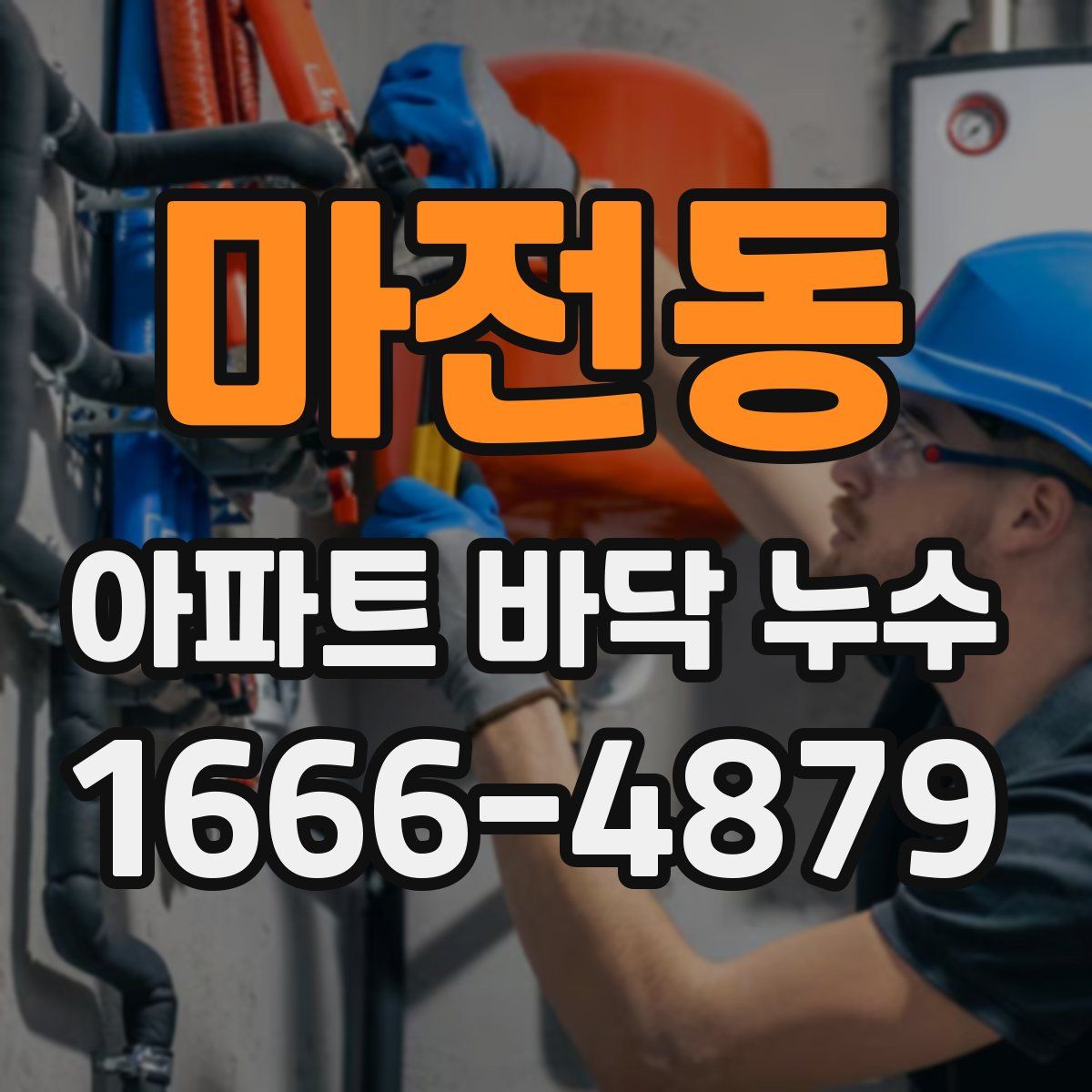 마전동 아파트 바닥 누수