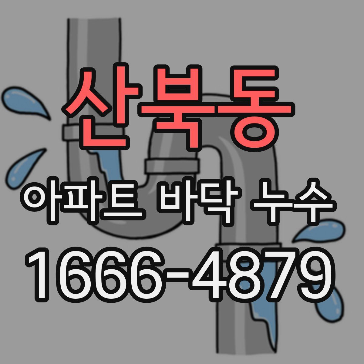 산북동 아파트 바닥 누수