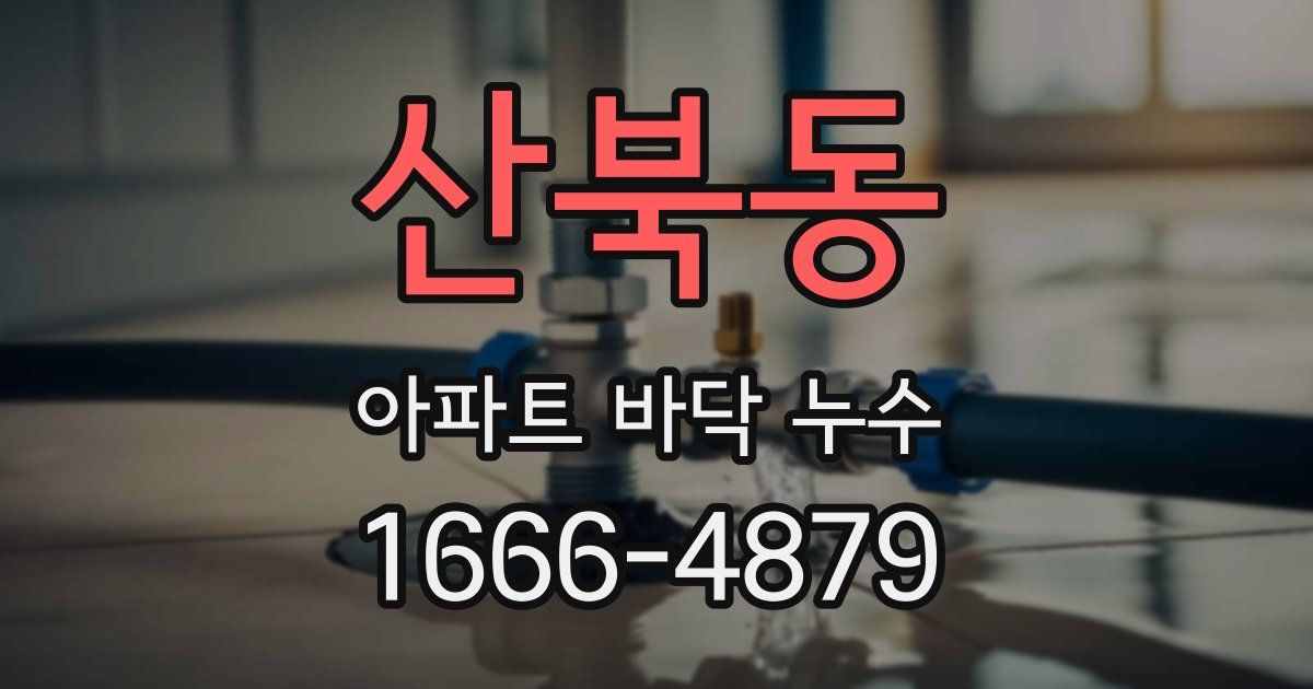산북동 아파트 바닥 누수