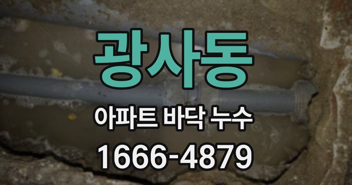 광사동 아파트 바닥 누수
