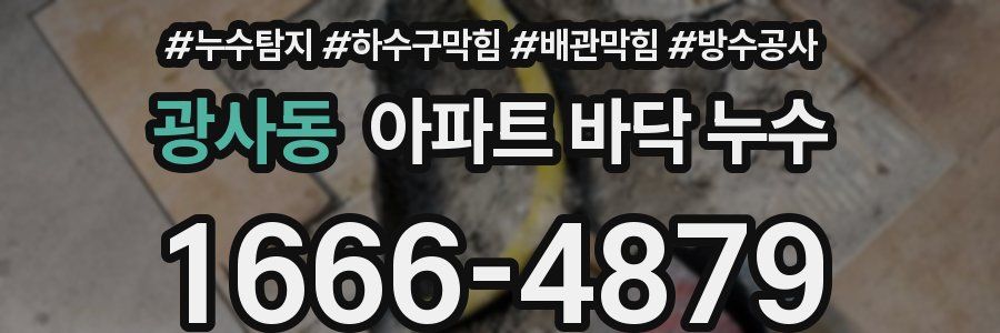 광사동 아파트 바닥 누수