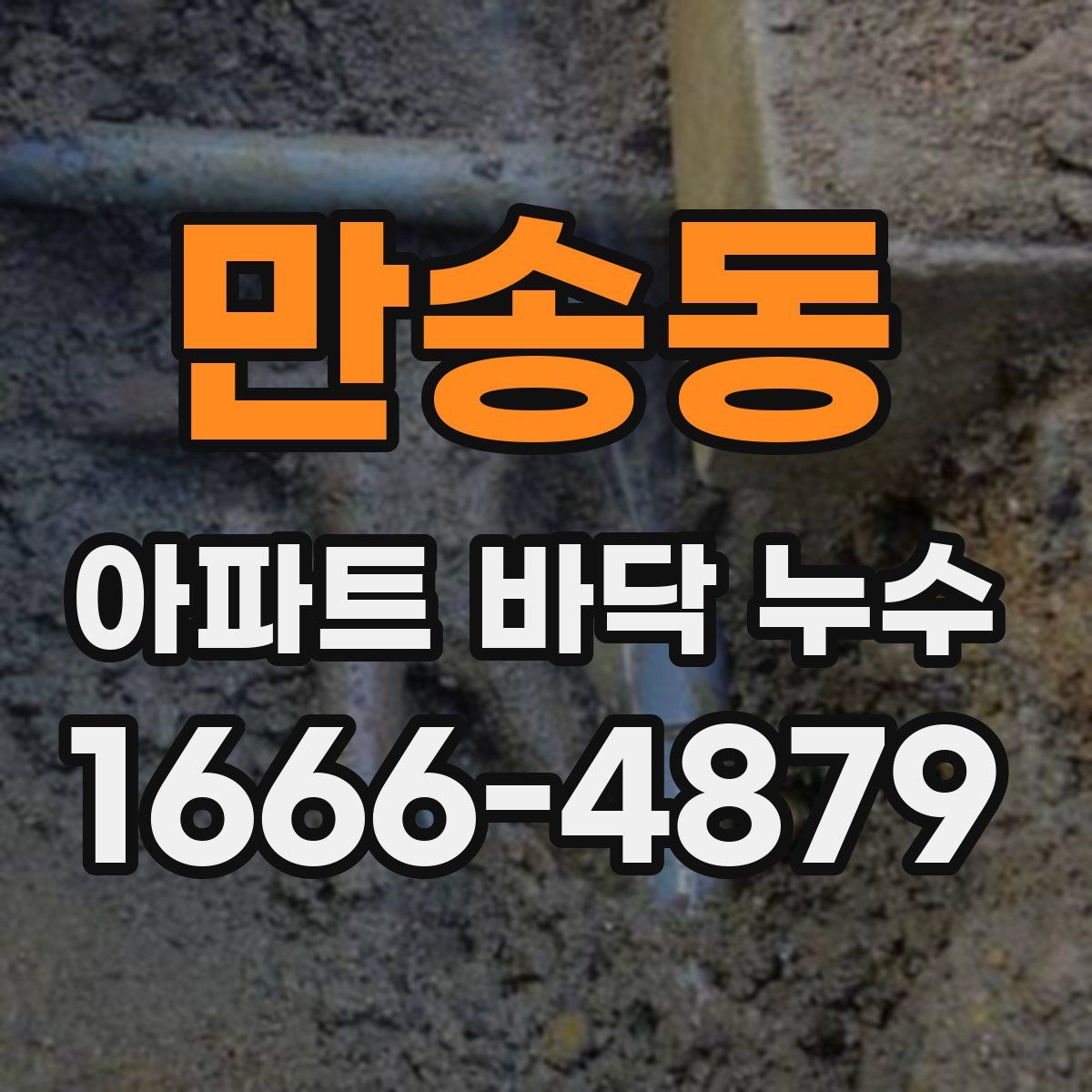 만송동 아파트 바닥 누수