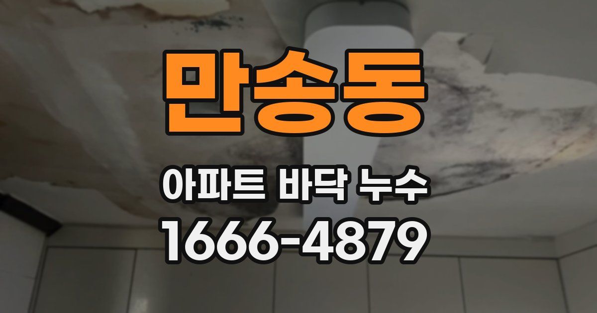 만송동 아파트 바닥 누수