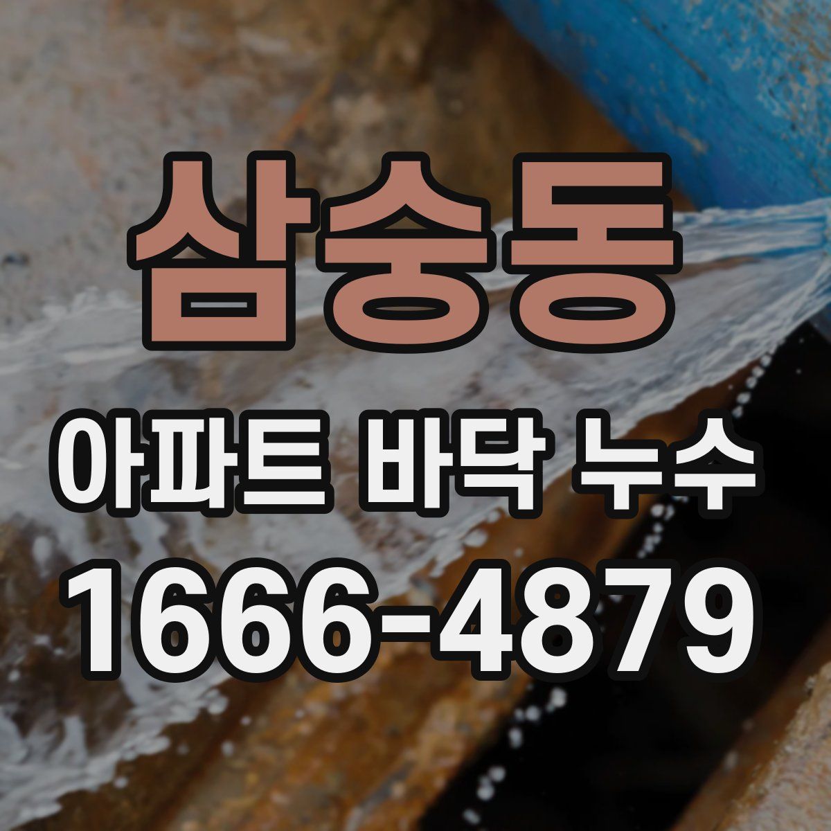 삼숭동 아파트 바닥 누수