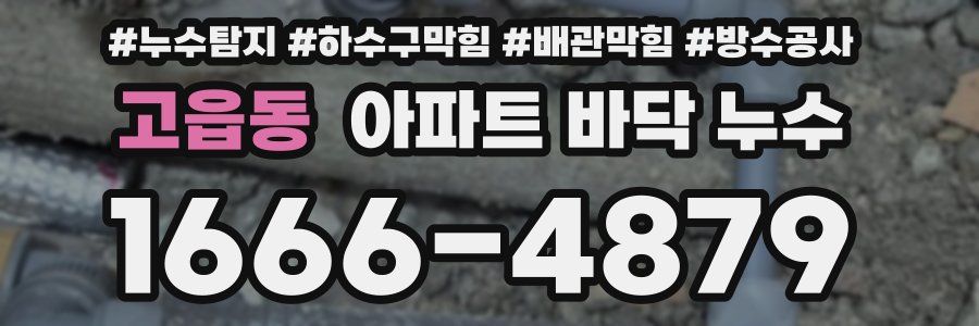 고읍동 아파트 바닥 누수