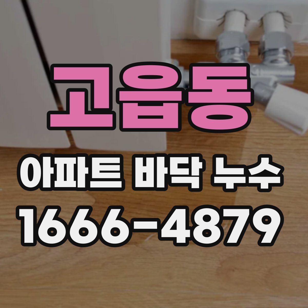 고읍동 아파트 바닥 누수