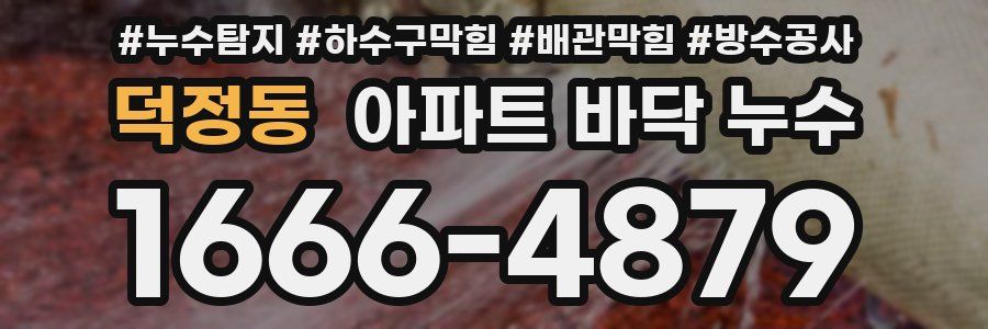 덕정동 아파트 바닥 누수