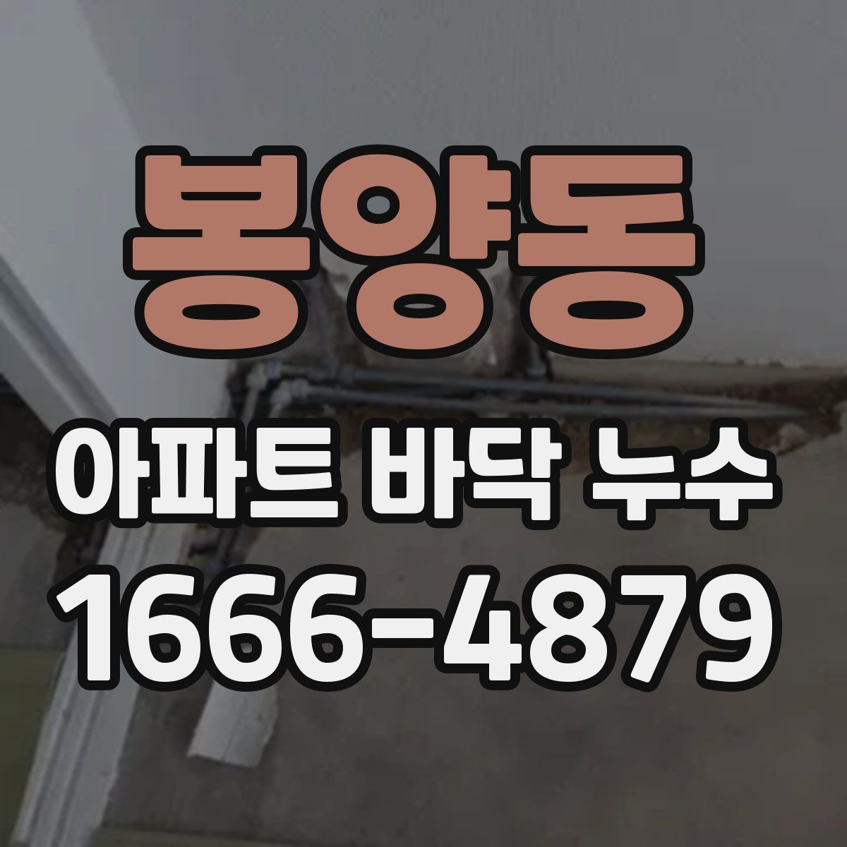 봉양동 아파트 바닥 누수