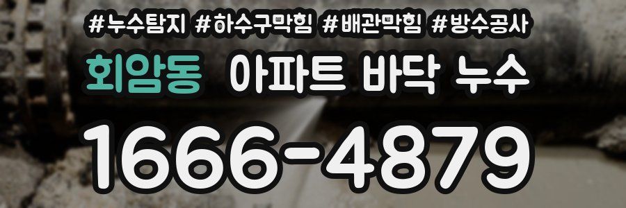 회암동 아파트 바닥 누수