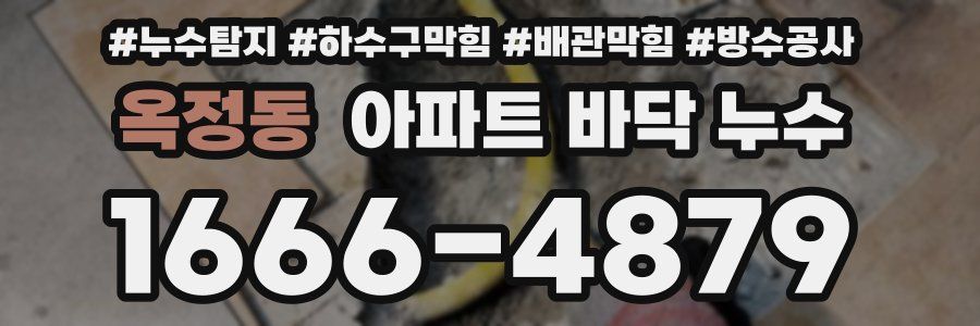 옥정동 아파트 바닥 누수