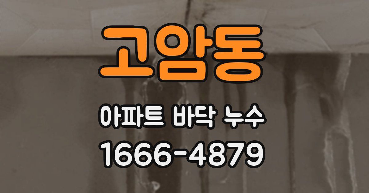 고암동 아파트 바닥 누수