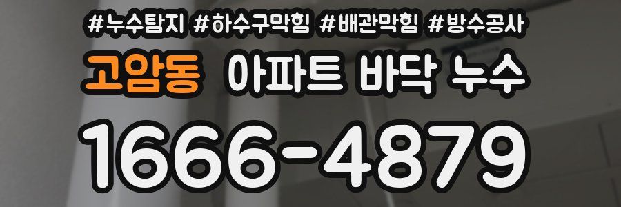고암동 아파트 바닥 누수