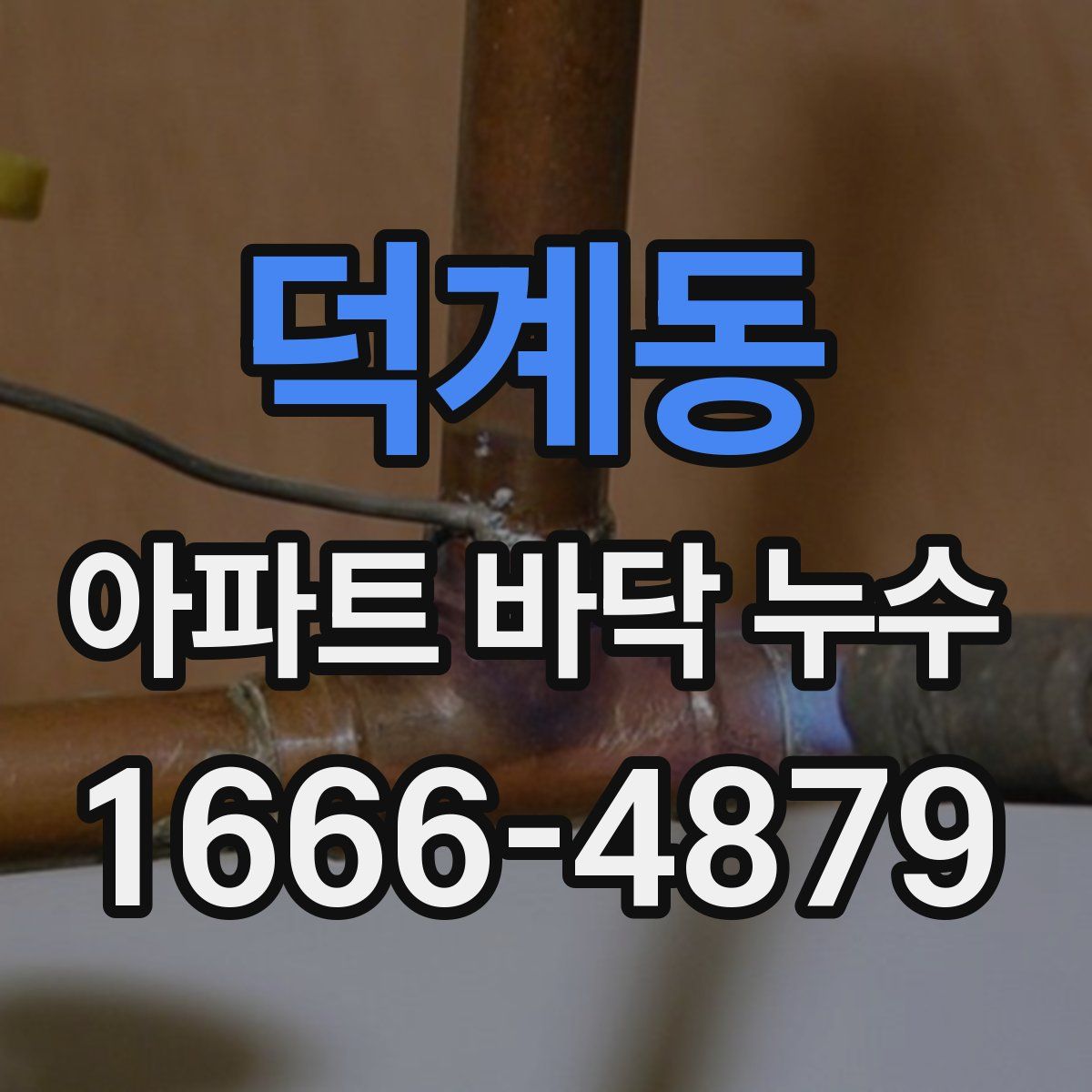 덕계동 아파트 바닥 누수