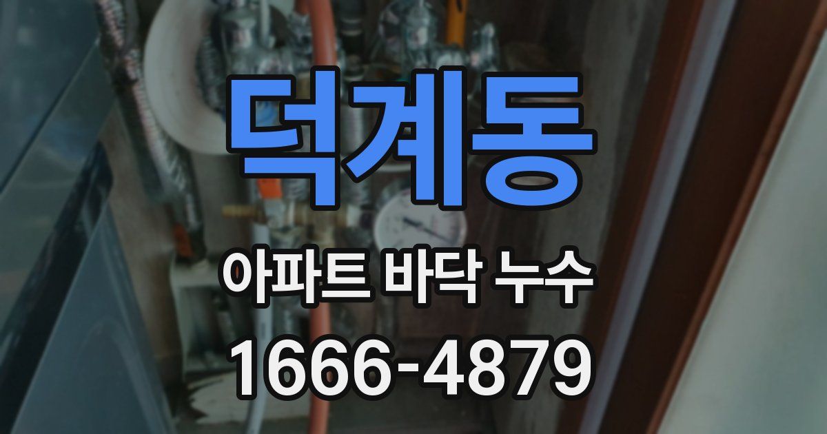 덕계동 아파트 바닥 누수