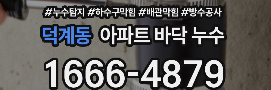 덕계동 아파트 바닥 누수