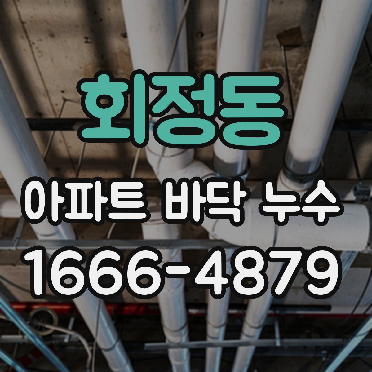 회정동 아파트 바닥 누수