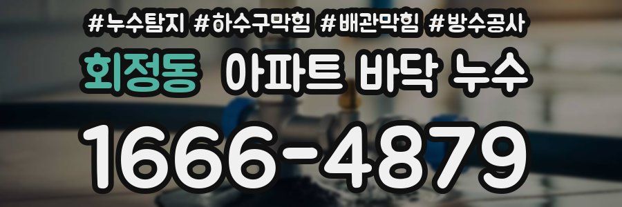 회정동 아파트 바닥 누수