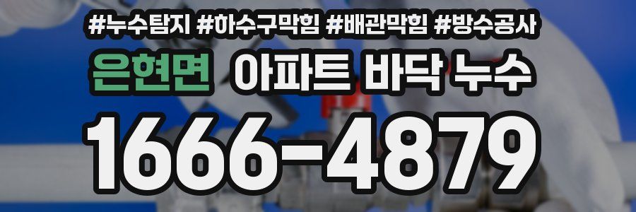 은현면 아파트 바닥 누수
