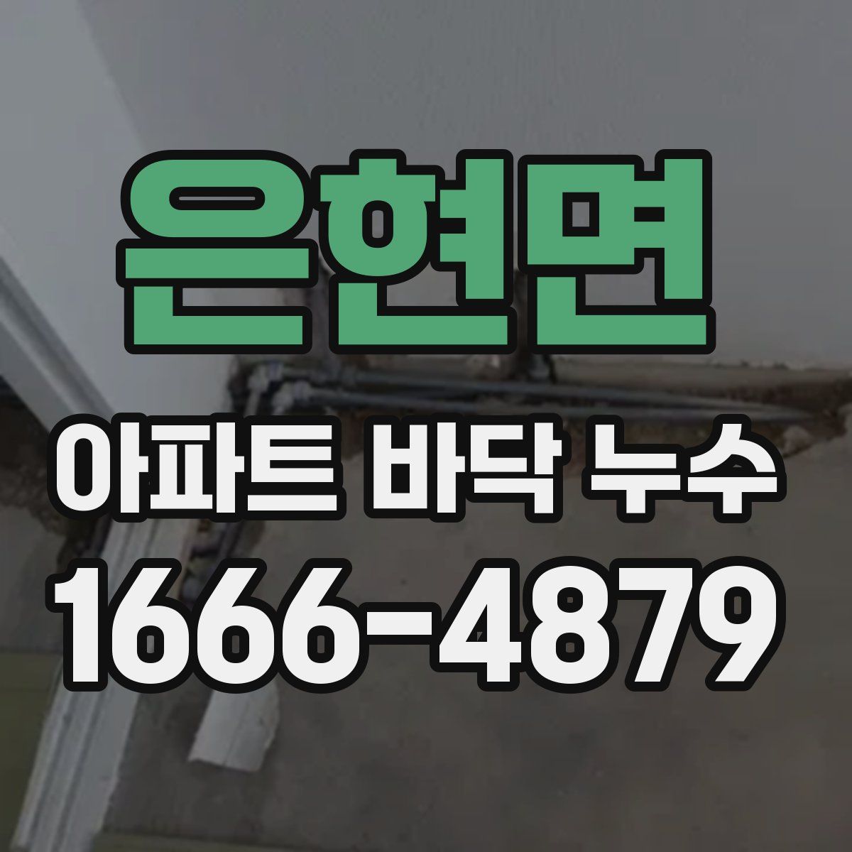 은현면 아파트 바닥 누수