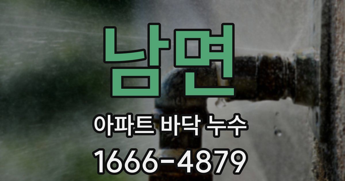 남면 아파트 바닥 누수