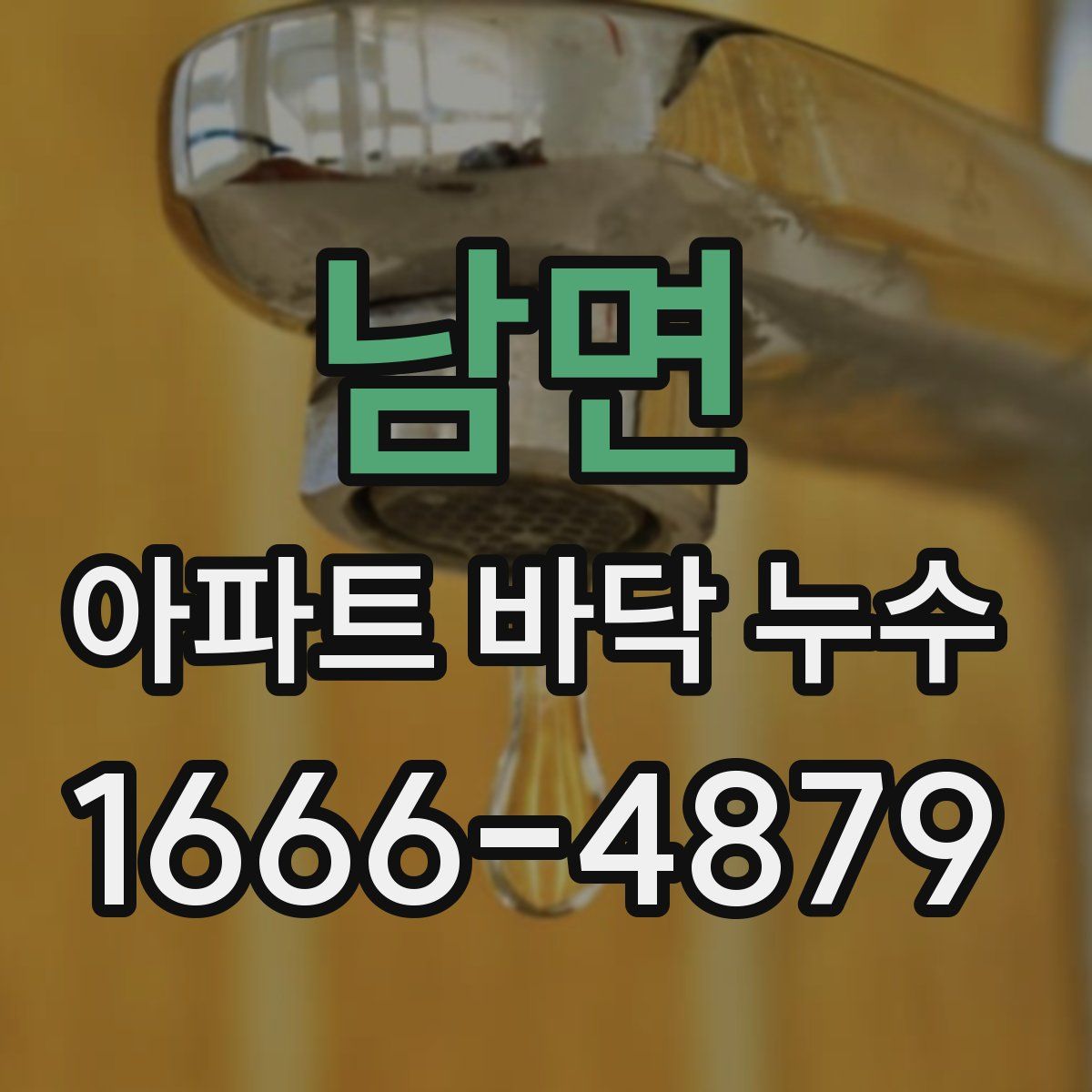남면 아파트 바닥 누수