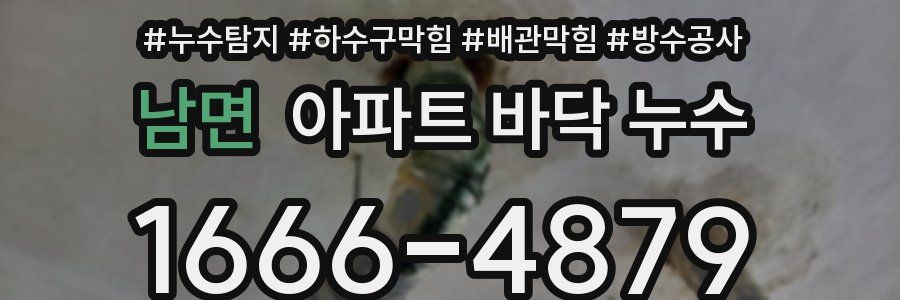 남면 아파트 바닥 누수