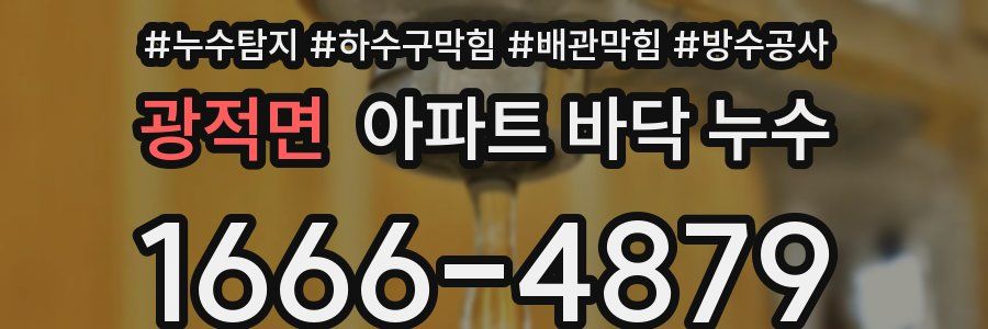 광적면 아파트 바닥 누수