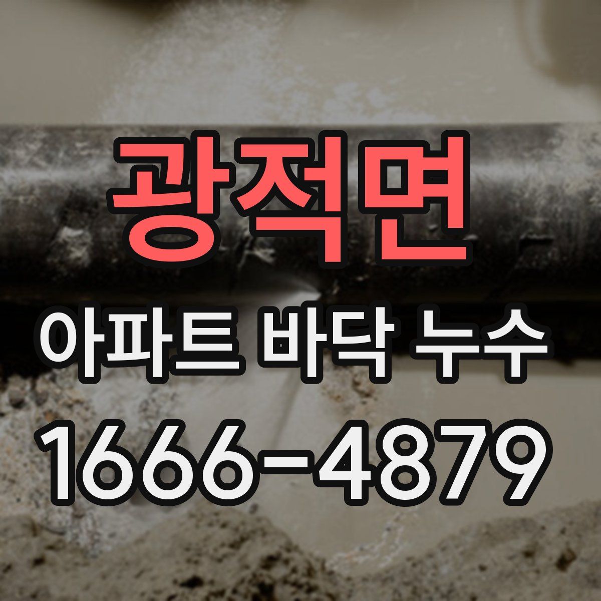 광적면 아파트 바닥 누수