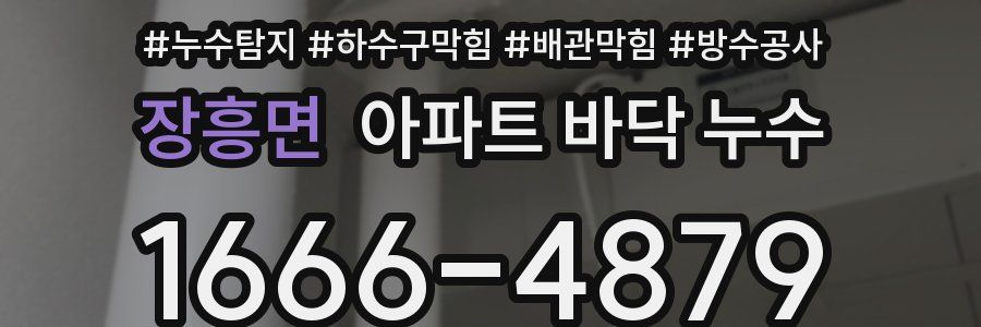 장흥면 아파트 바닥 누수