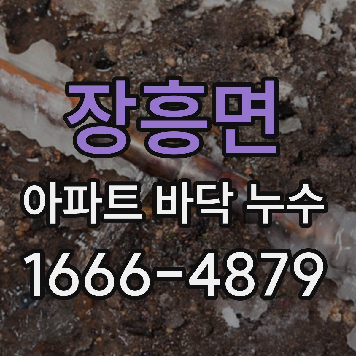 장흥면 아파트 바닥 누수