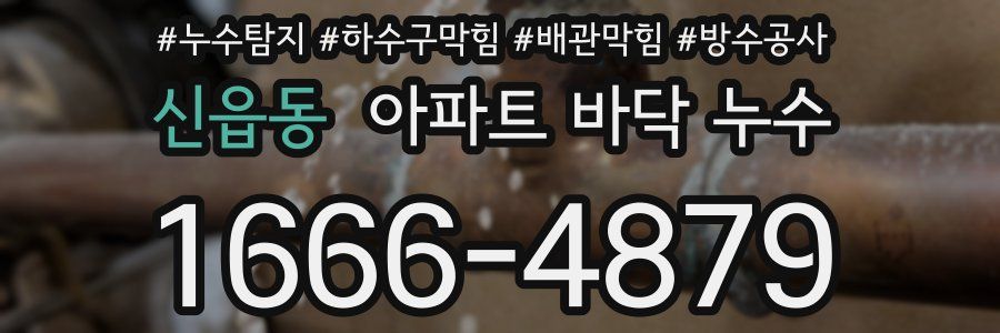 신읍동 아파트 바닥 누수