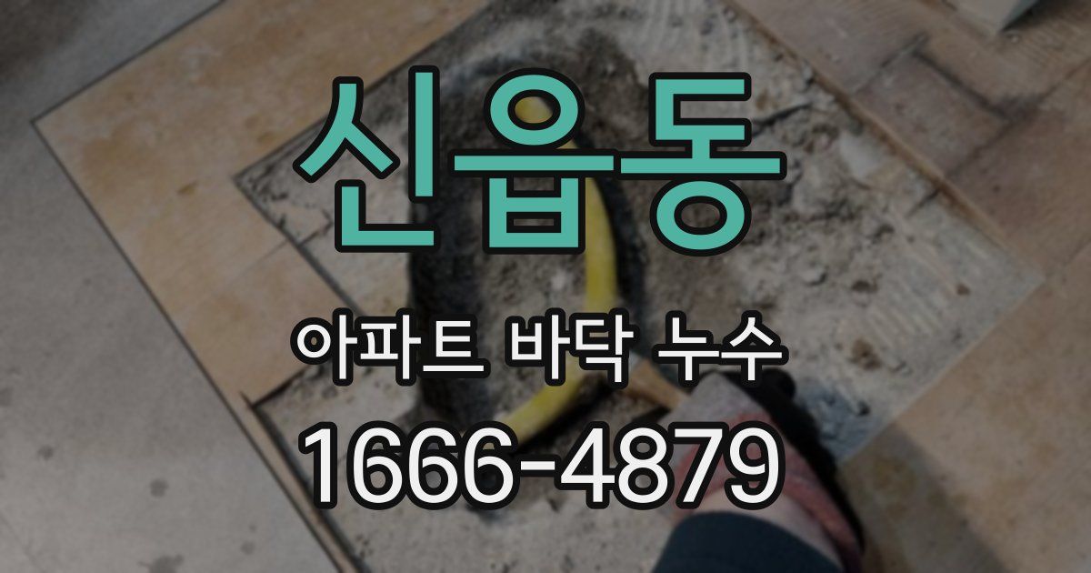 신읍동 아파트 바닥 누수