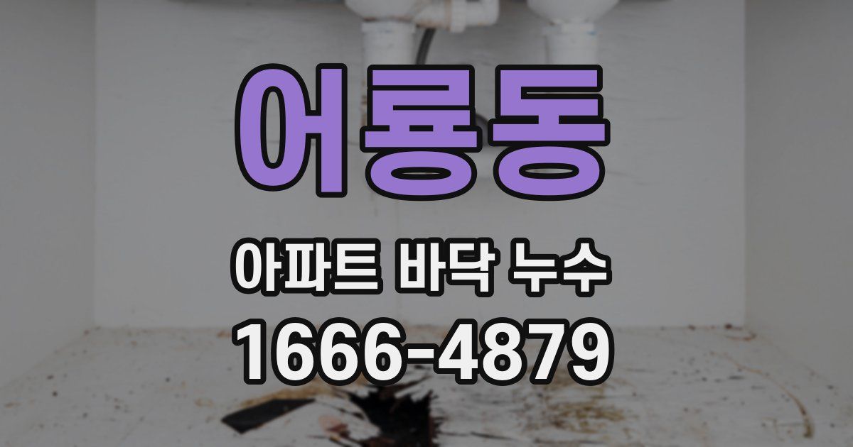 어룡동 아파트 바닥 누수