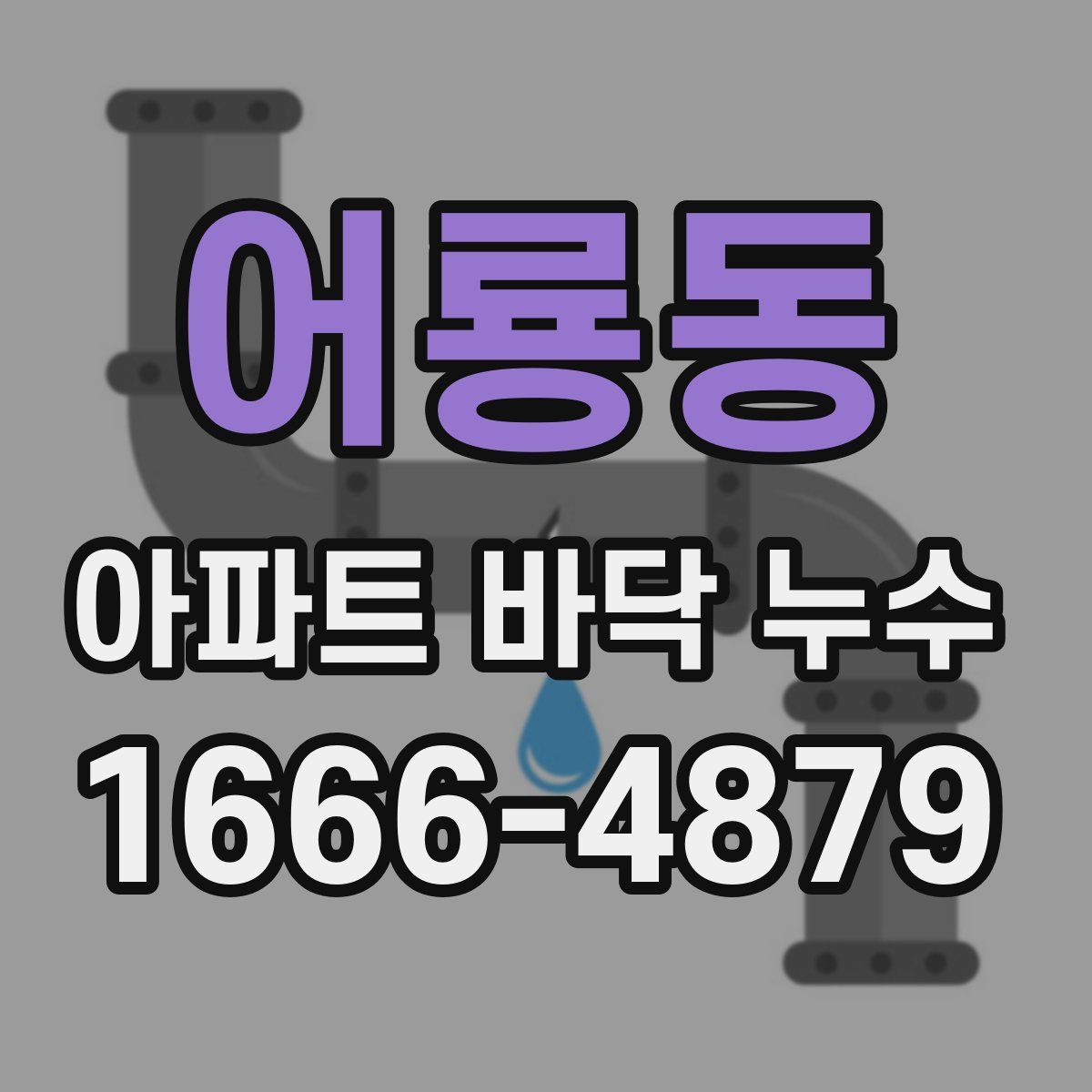 어룡동 아파트 바닥 누수