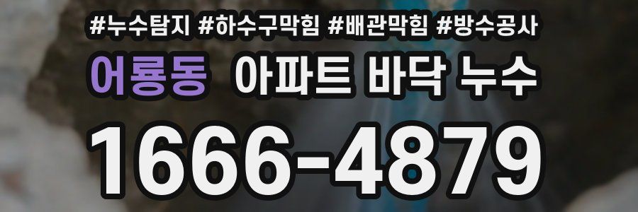 어룡동 아파트 바닥 누수