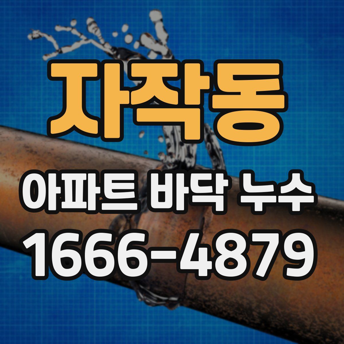 자작동 아파트 바닥 누수