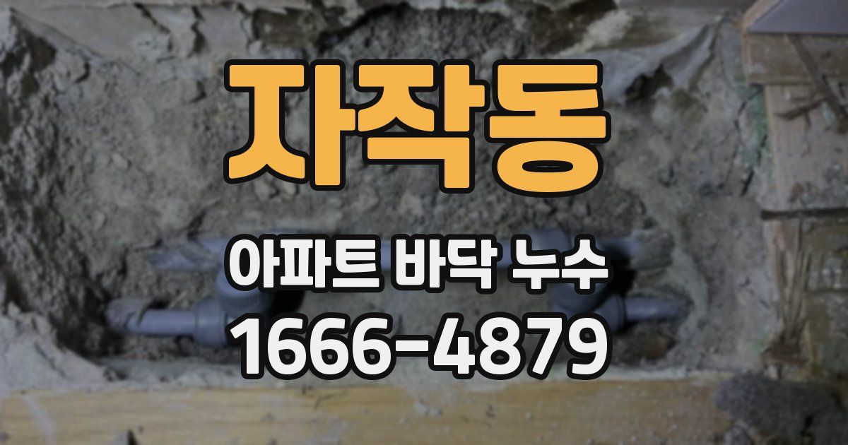 자작동 아파트 바닥 누수