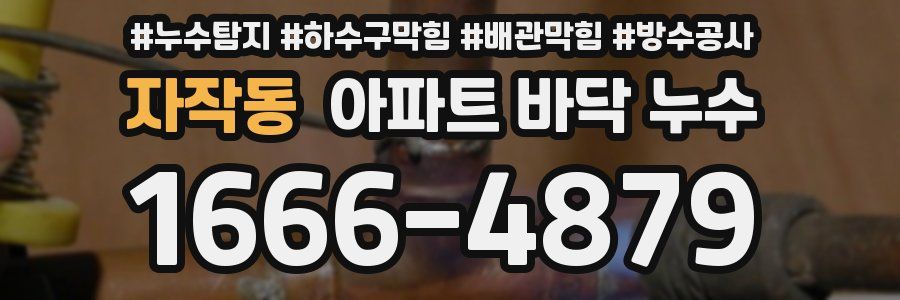 자작동 아파트 바닥 누수