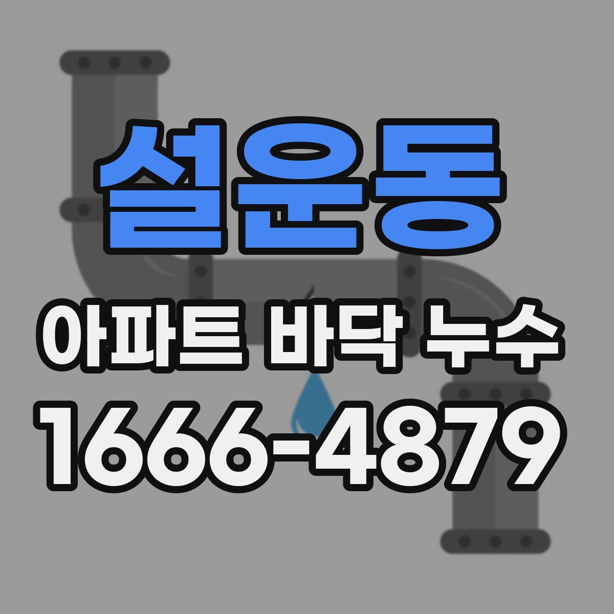 설운동 아파트 바닥 누수